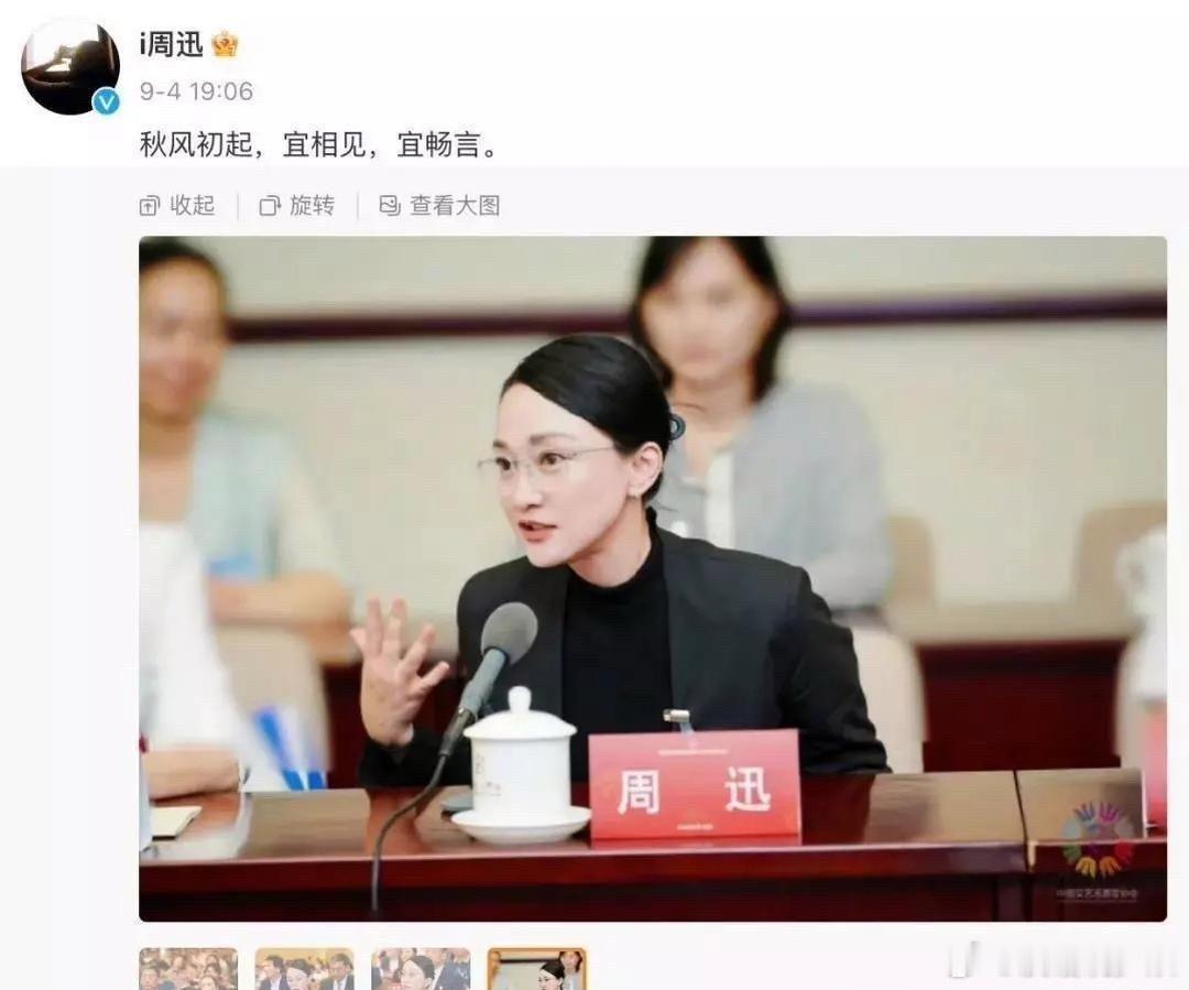 周迅这穿搭
上半身体制内，下半身娱乐圈 ​