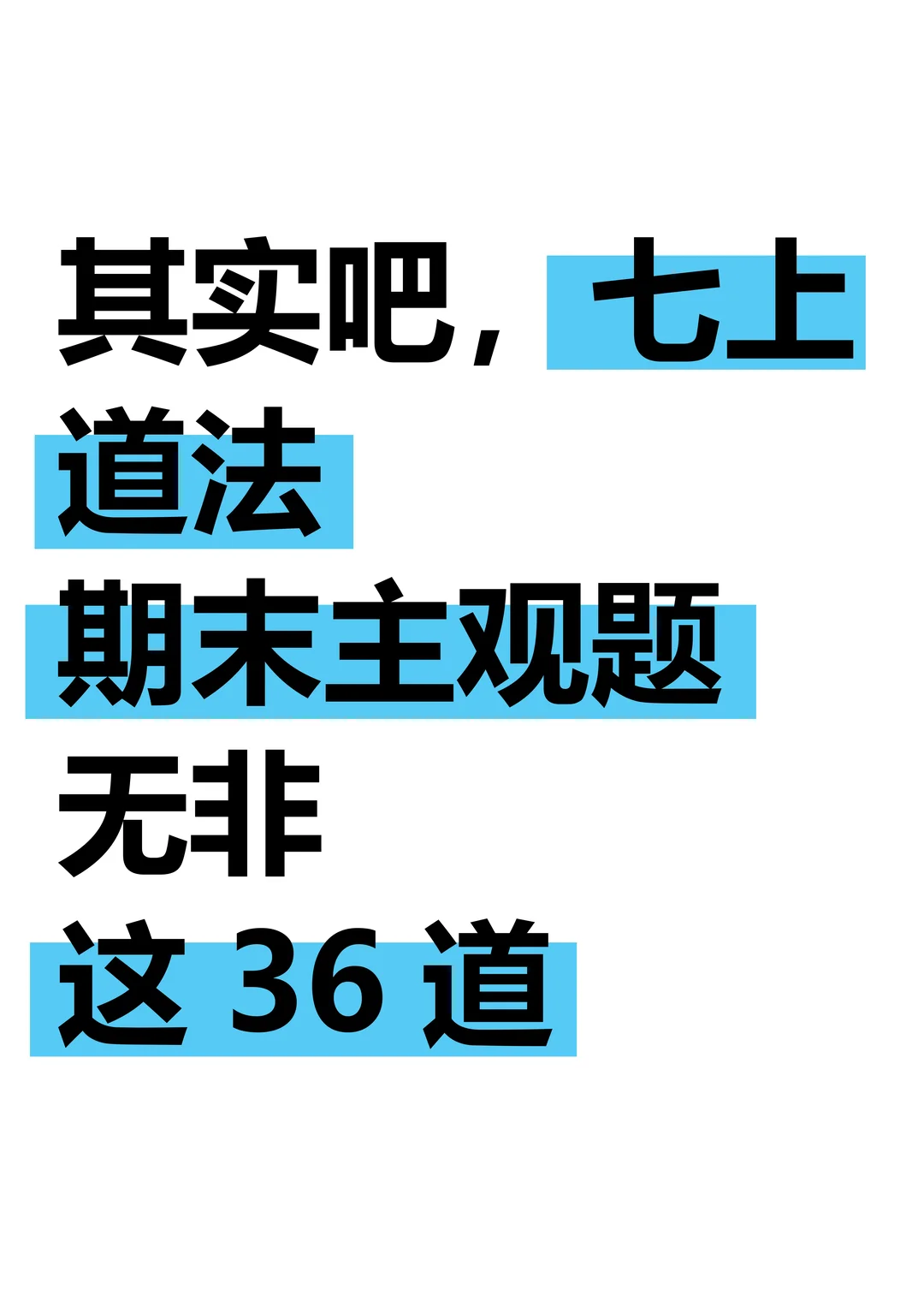25新七上道法期末必刷：36道主观题押题