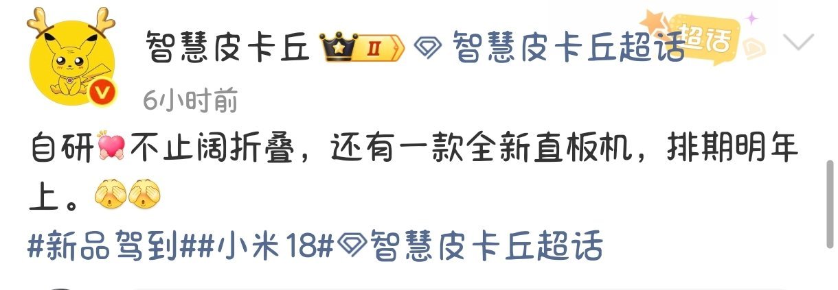 不仅仅有折叠，还有米自研芯片新直板机明年见[鼓掌] ​