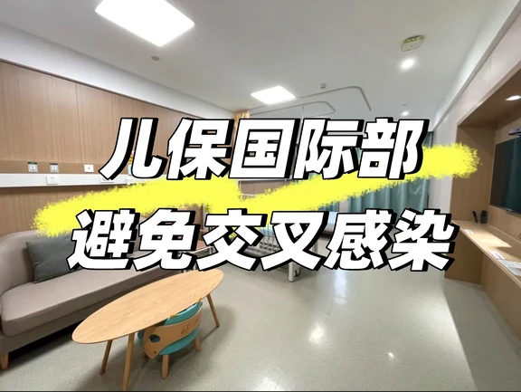儿保国际部可以避免交叉感染吗？