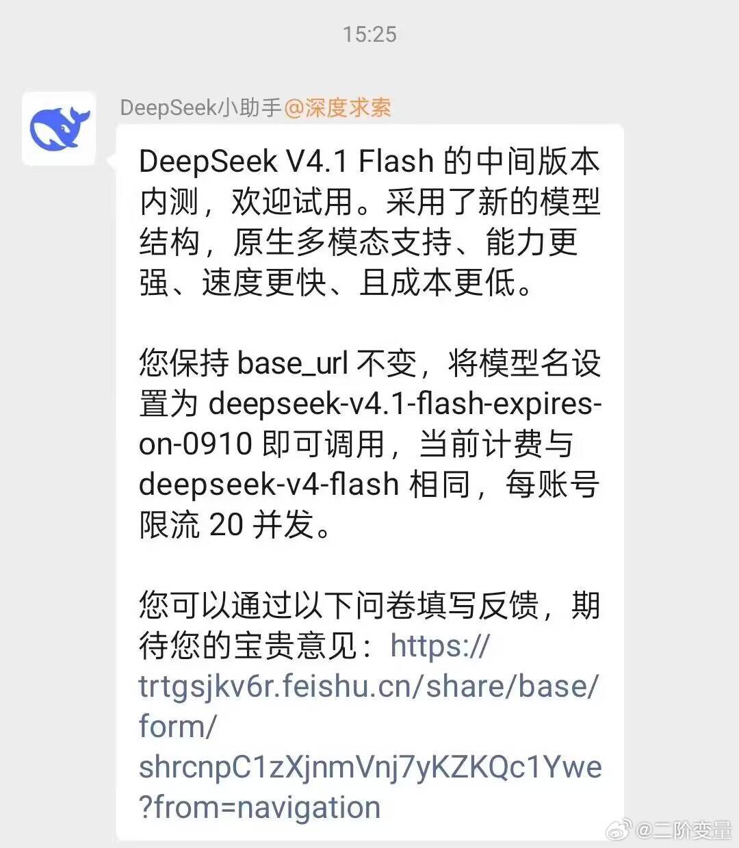 #DeepSeekV4.1Flash中间版本#

DeepSeek V4.1 Flash中间版本限时内测：新架构原生多模态，速度更快、成本更低，挑战Pro地位

DeepSeek 在官方交流群开启了DeepSeek V4.1 Flash中间版本的内部测试。模型名称中明确标注了“expires-on-0910”，该版本将于 9月 10 日自动下线，测试窗口仅约两天。

核心亮 ​