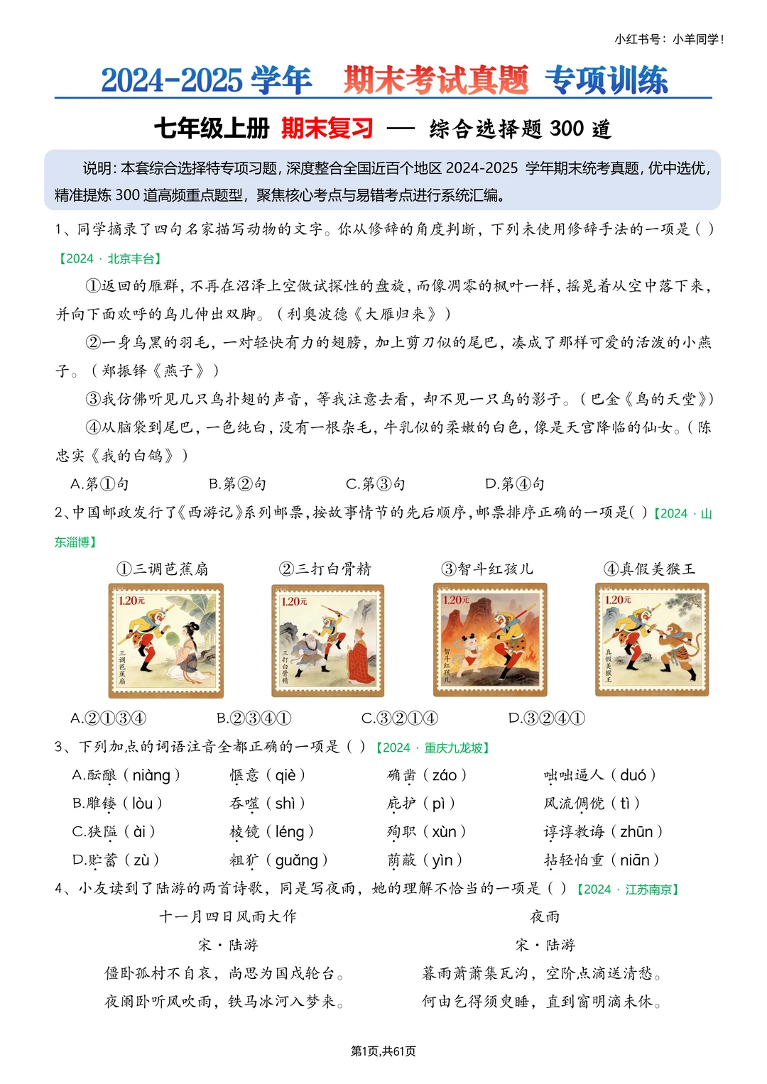 七上语文丨综合性选择题专项练习【期末真题】