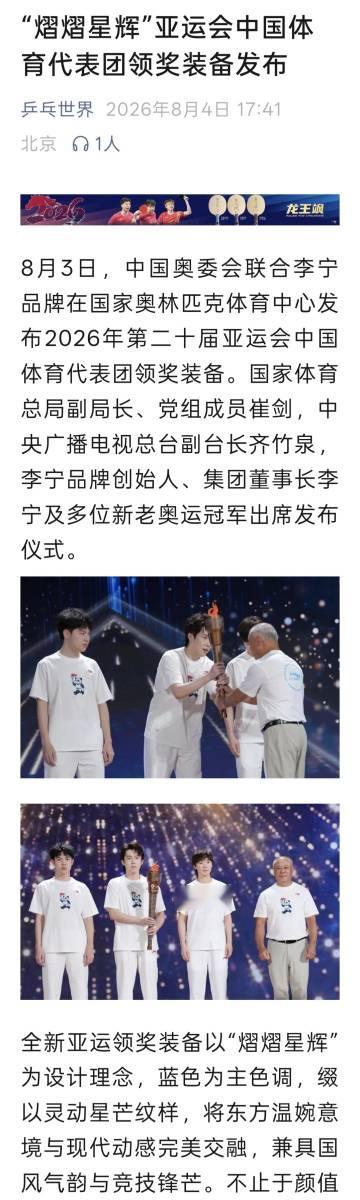 《乒乓世界》微信公众号发布题为——「“熠熠星辉”亚运会中国体育代表团领...