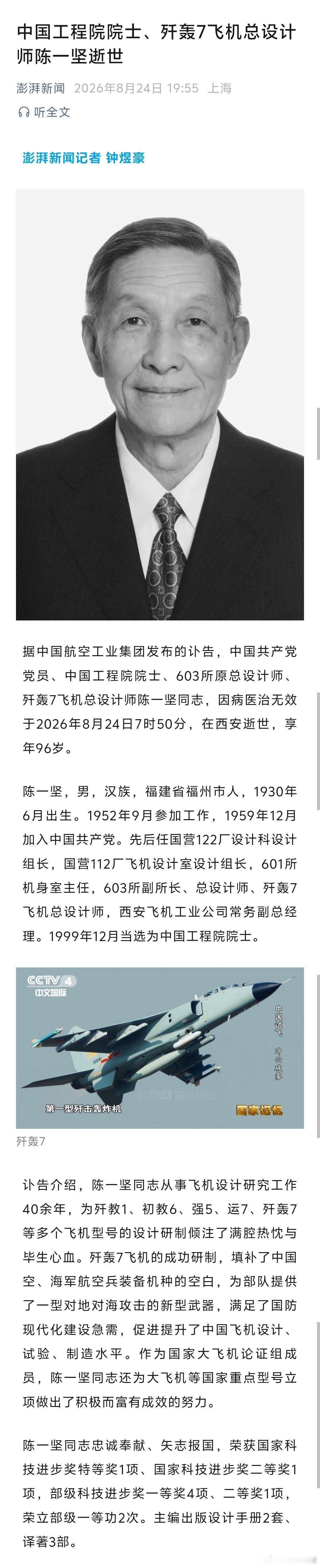 歼轰7总设计师驾鹤西去了！一路走好！ ​