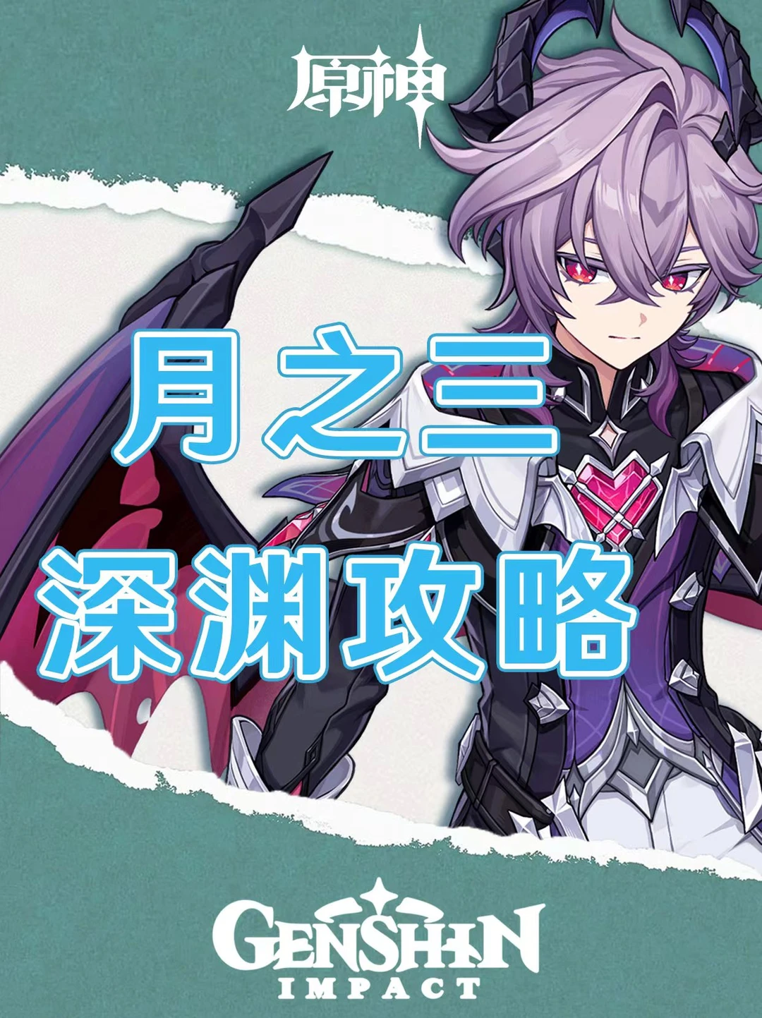 原神月之三深渊攻略配队推荐！