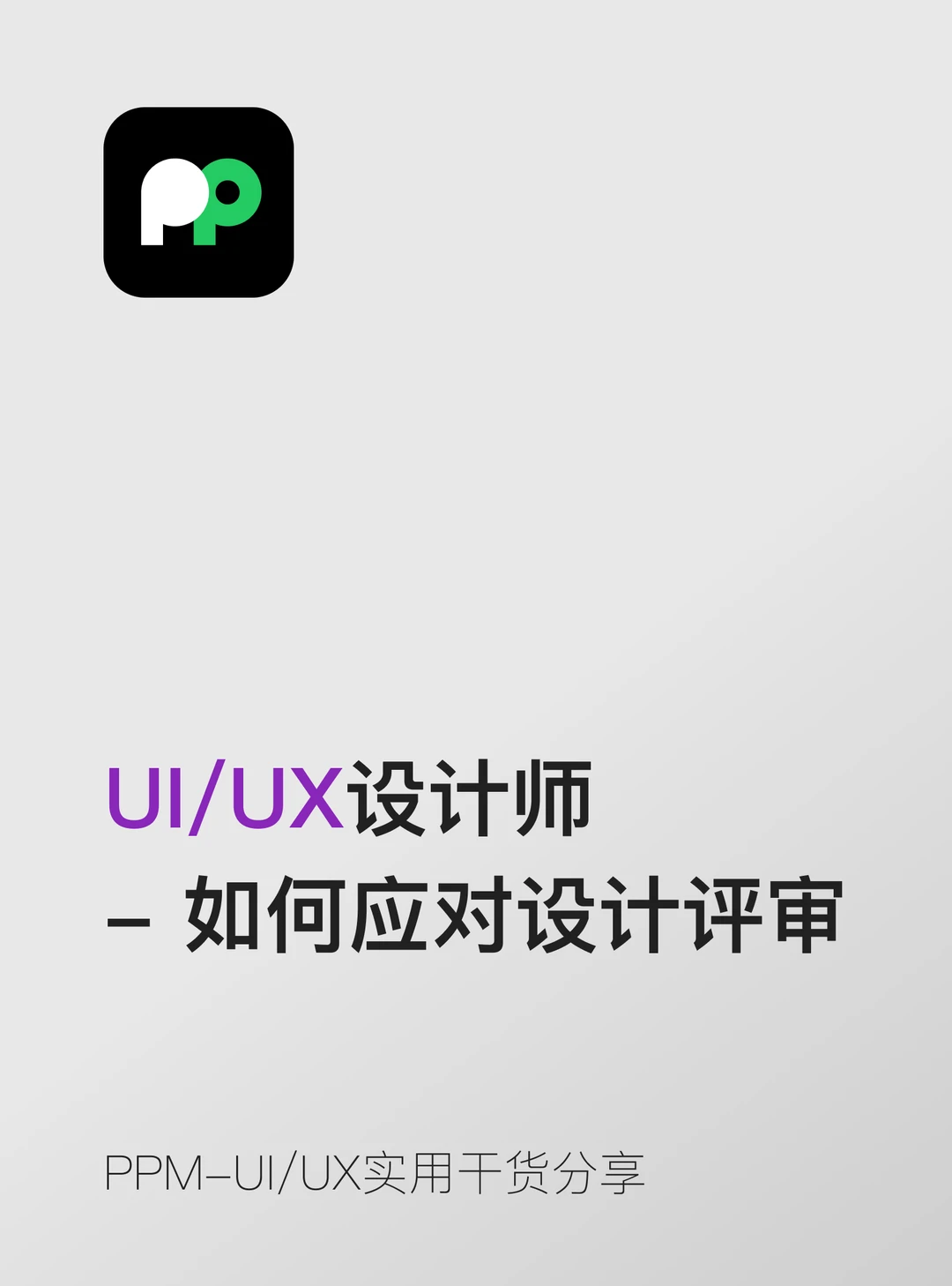 设计评审总被怼？教你3招优雅应对😎