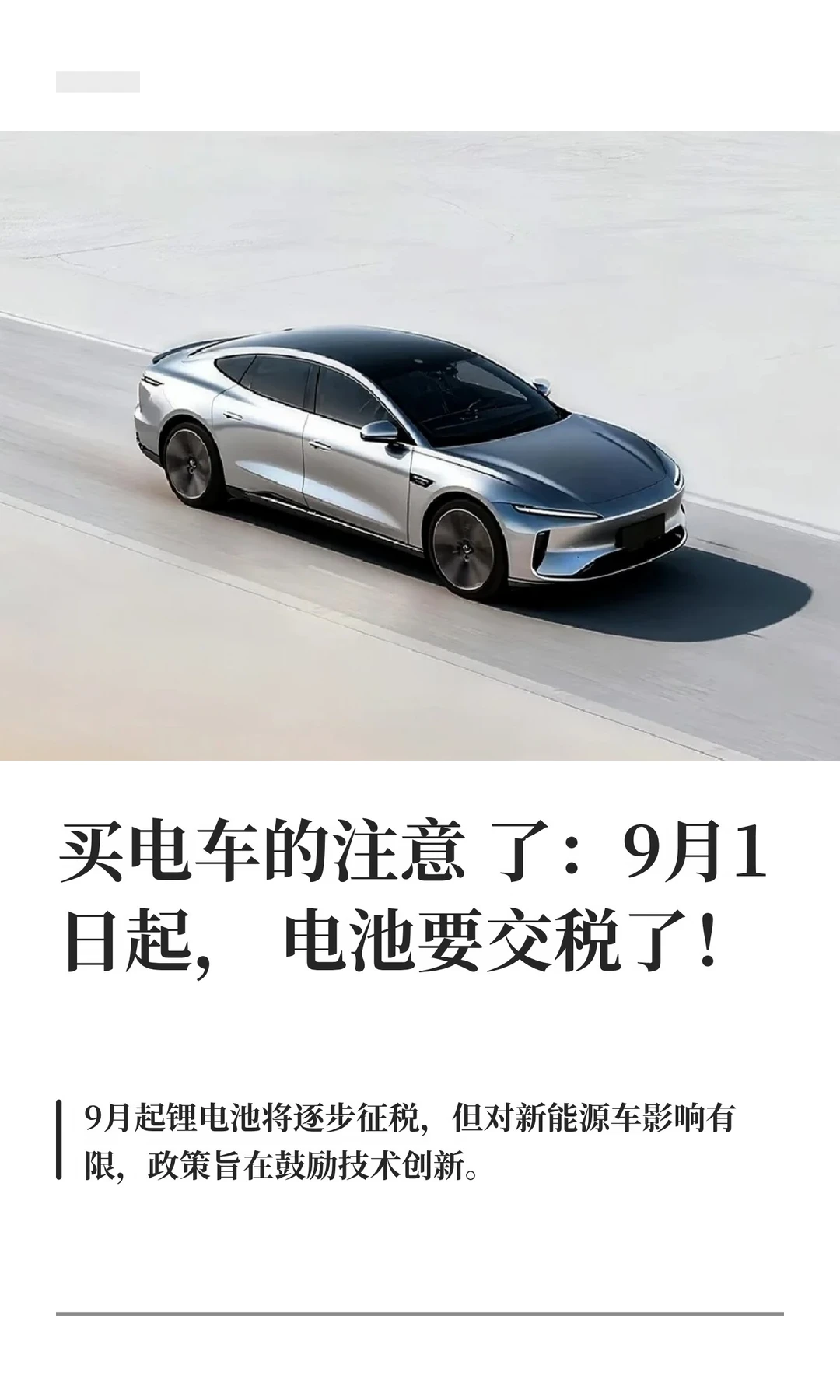 买电车的注意了：9月1日起，电池要交税了