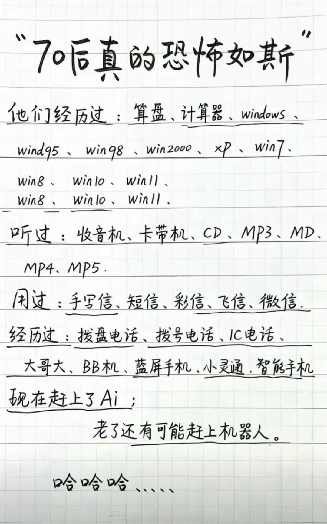 #值得收藏系列[超话]# 

70后，亲手触摸了一整部文明迭代 ​