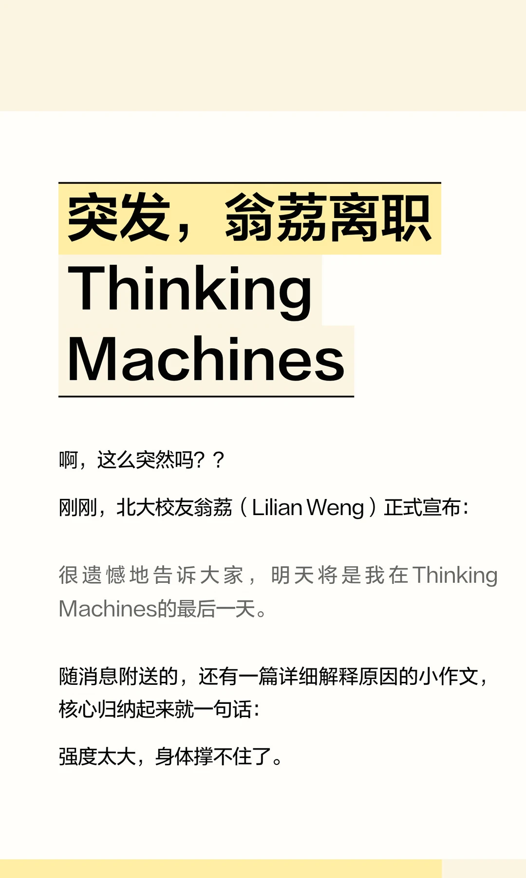 突发，翁荔离职ThinkingMachines