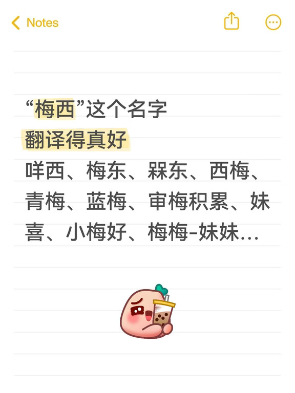 好多谐音、水果、方向梗