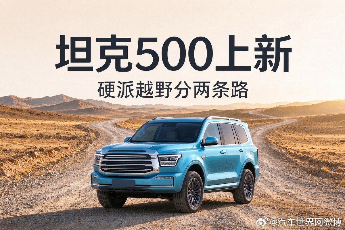 硬派越野分两条路走了。10月16日，2027款坦克500首发：丹霞红车漆卖情绪，Hi4-Z纯电跑201公里省油钱，非承载车身加外挂备胎守老本行。一台车两条路，说明厂家想明白了：玩泥巴的和谈生意的，要的从来不是同一台车。你会选哪条？#坦克500##硬派越野#新能源汽车# ​