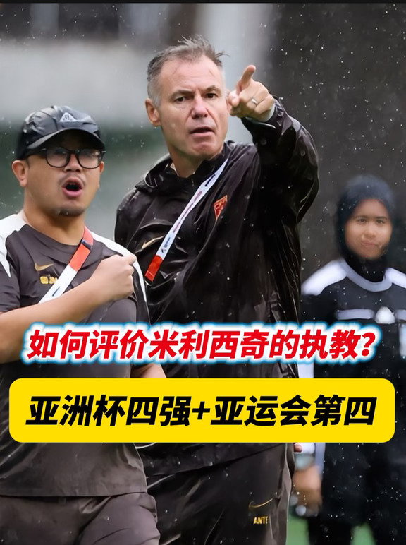 对于米利西奇的执教成绩，你满意吗？