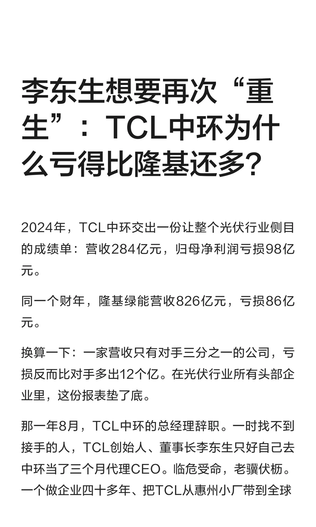 李东生想要再次“重生”：TCL中环为什么亏