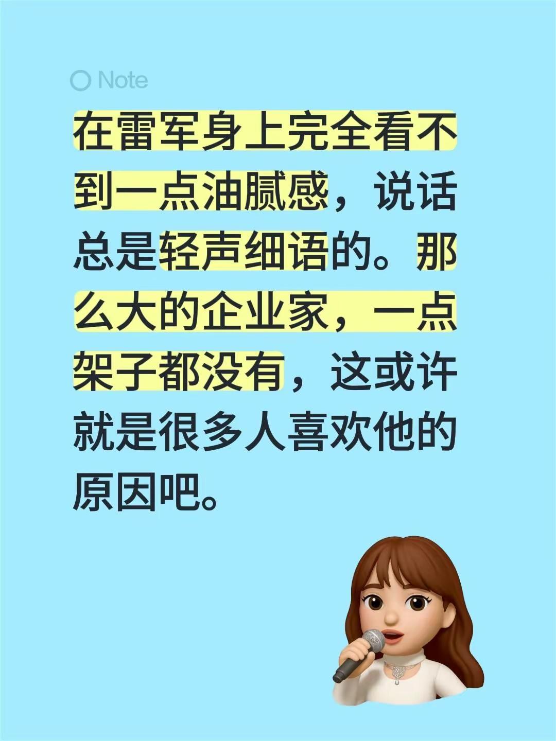 在雷军身上完全看不到一点油腻感，说话总是轻声细语的。那么大的企业家，一点架子都没有，这或许就是很多人喜欢他的原因吧。雷军