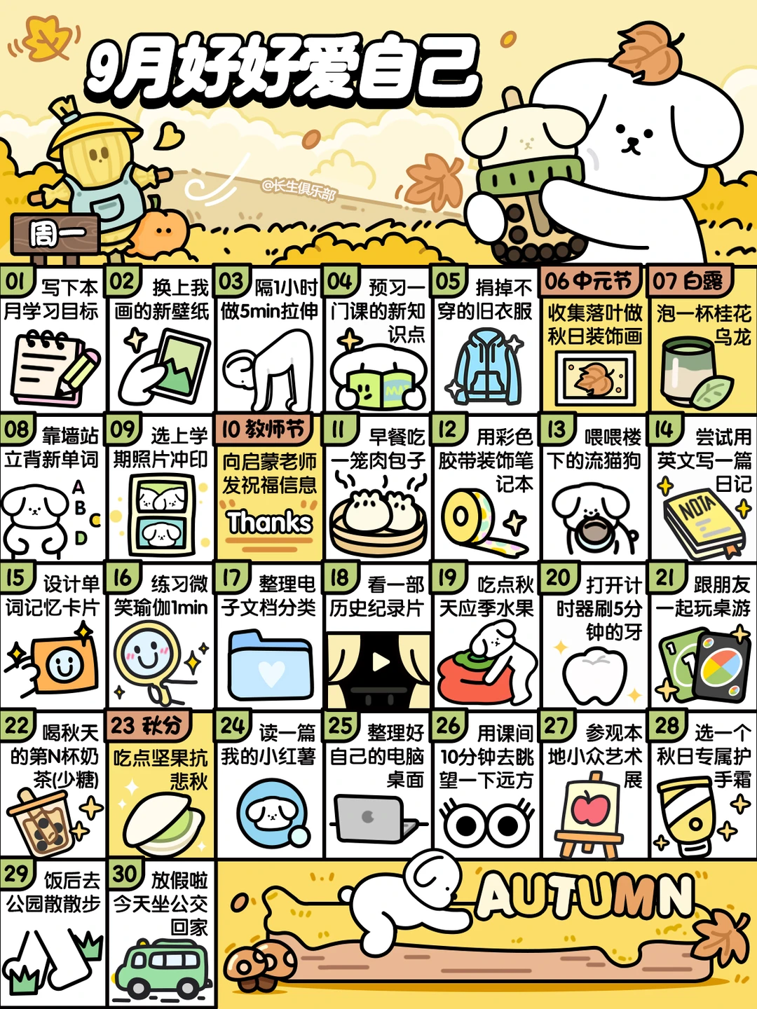 学生版❤9月这样好好爱自己❤