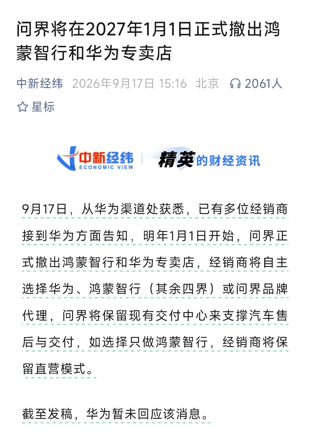 以后是真正的赛力斯了！？
这个节奏就像是：文火慢炖，只敢慢慢的把事情抖落明白
#问界撤出鸿蒙智行门店# ​