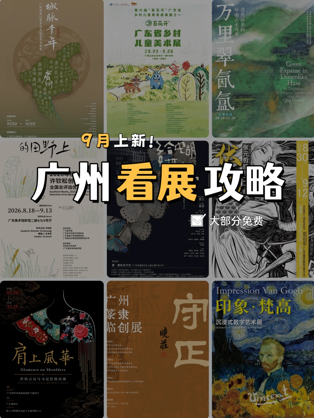 广州9月上新❗26个新展攻略