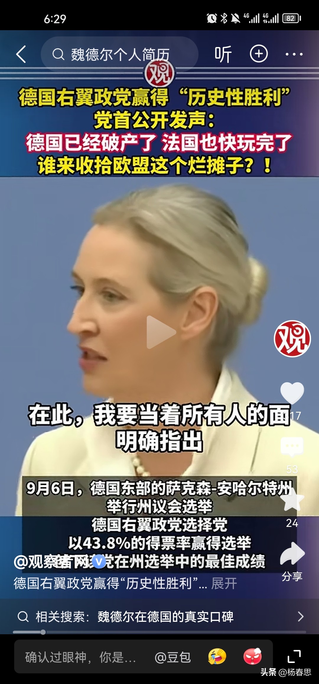 很明显德国选择党党首魏德尔已经是德国的希望了，她明确指出德国已经破产了，法国也是破产了，只是现在的德国政客不承认而已，一个国家要敢于正视自身问题，才能找到解决问题的办法，所以魏德尔无疑是德国的良心，德国的希望，选择当现在民调势如破竹了，未来还有可能执政德国，如果美国不干扰的话，可能是板上钉钉的事情。