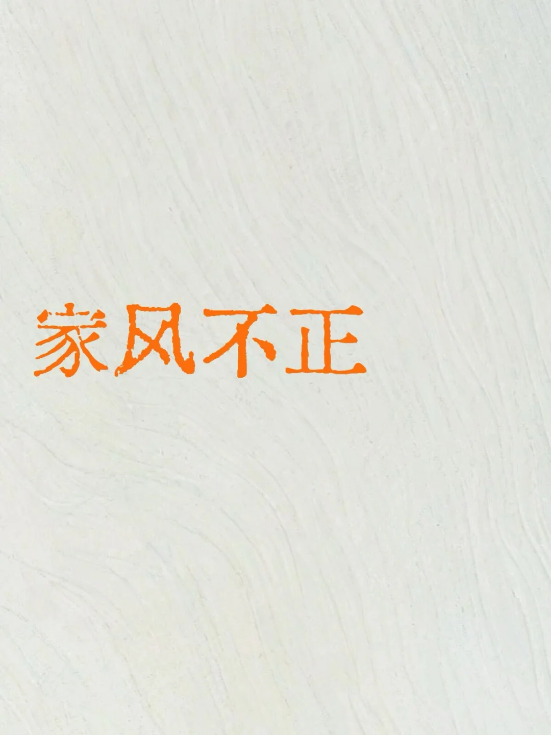 家风不正（你和黎深）