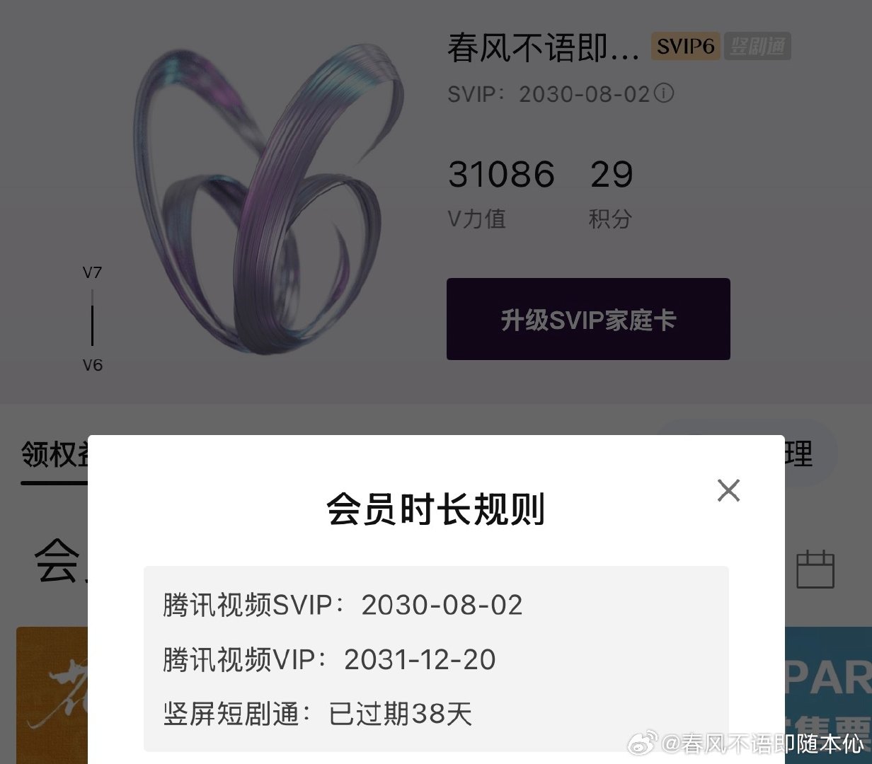 #腾讯视频会员[超话]#      自用账号年费Svip6,独享
出平板端，最少3月起租，可走🐟，
需要长期稳定的搭子~  
出一季度 三月27 ​