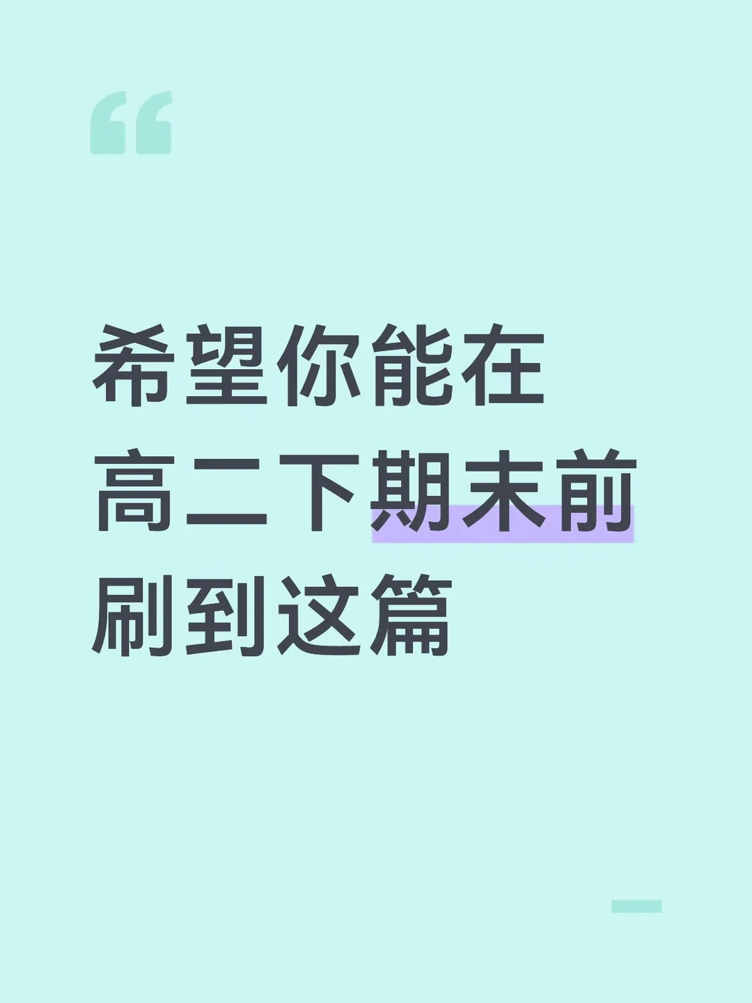 高二下期末，学高中政史地希望能刷到这篇！