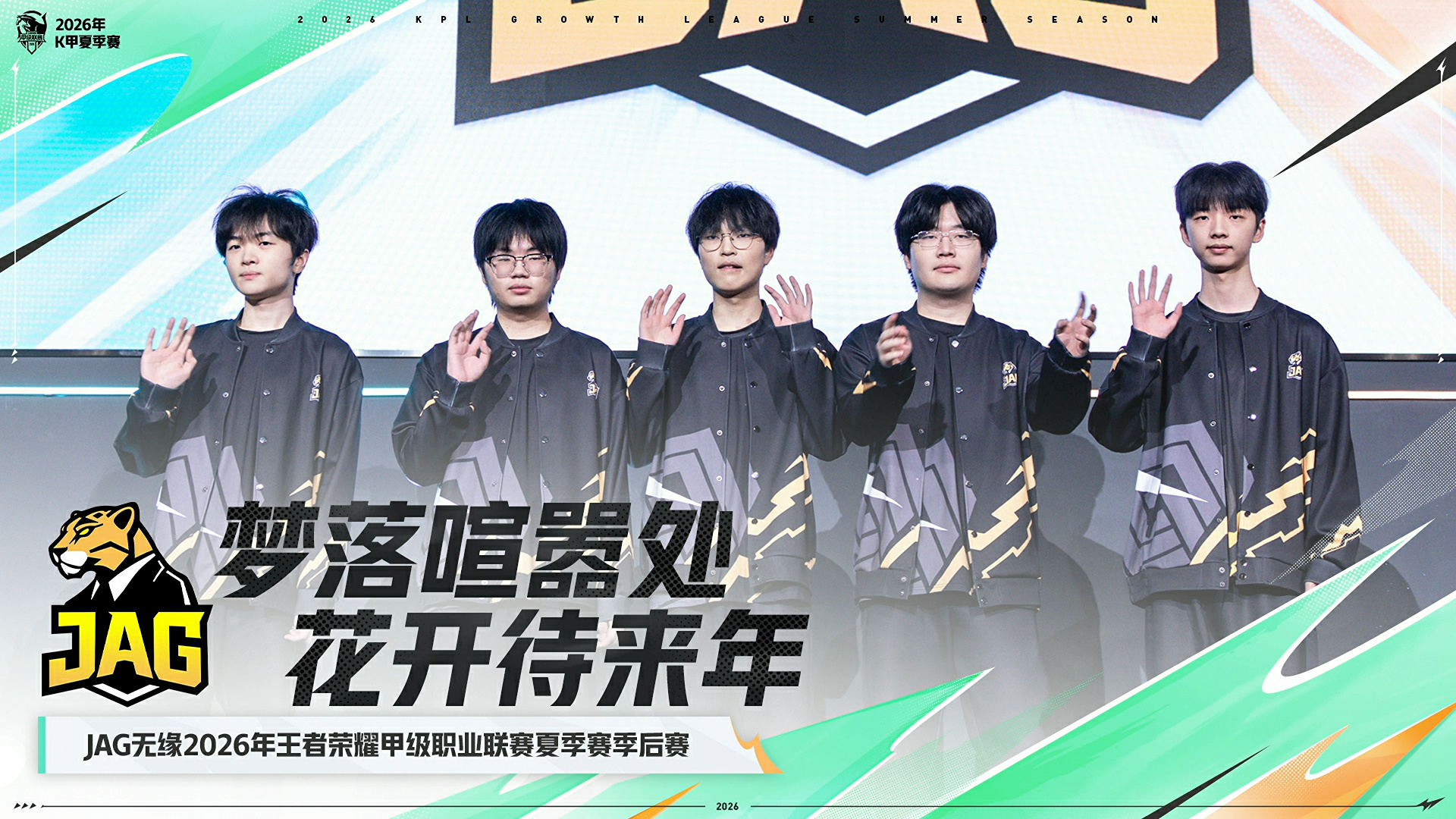 #2026年k甲夏季赛##JAG无缘2026年k甲夏季赛季后赛#

当常规赛的最后一局尘埃落定，属于JAG的第一次K甲夏季赛征程，就此画上句点。很遗憾，我们最终没能拿到通往季后赛的门票。

这是JAG俱乐部首次进军K甲。队内多数选手拥有过往联赛实战经历，但全新集结而成的队伍，依旧需要重新打磨彼此间的配合，磨 ​