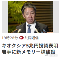 #日媒摘读##日本企業#【キオクシア（Kioxia）】世界半导体储存巨头铠侠控股（Kioxia、旧东芝存储）27日宣布，为了增产需求增加的半导体存储器,到2032年为止将投资5兆日元规模。其中投资约1.8万亿日元，在岩手县北上市的工厂内建设第3栋厂房。计划2029年度内投产，此外还将加强三重县四日市市的工厂。

 ​