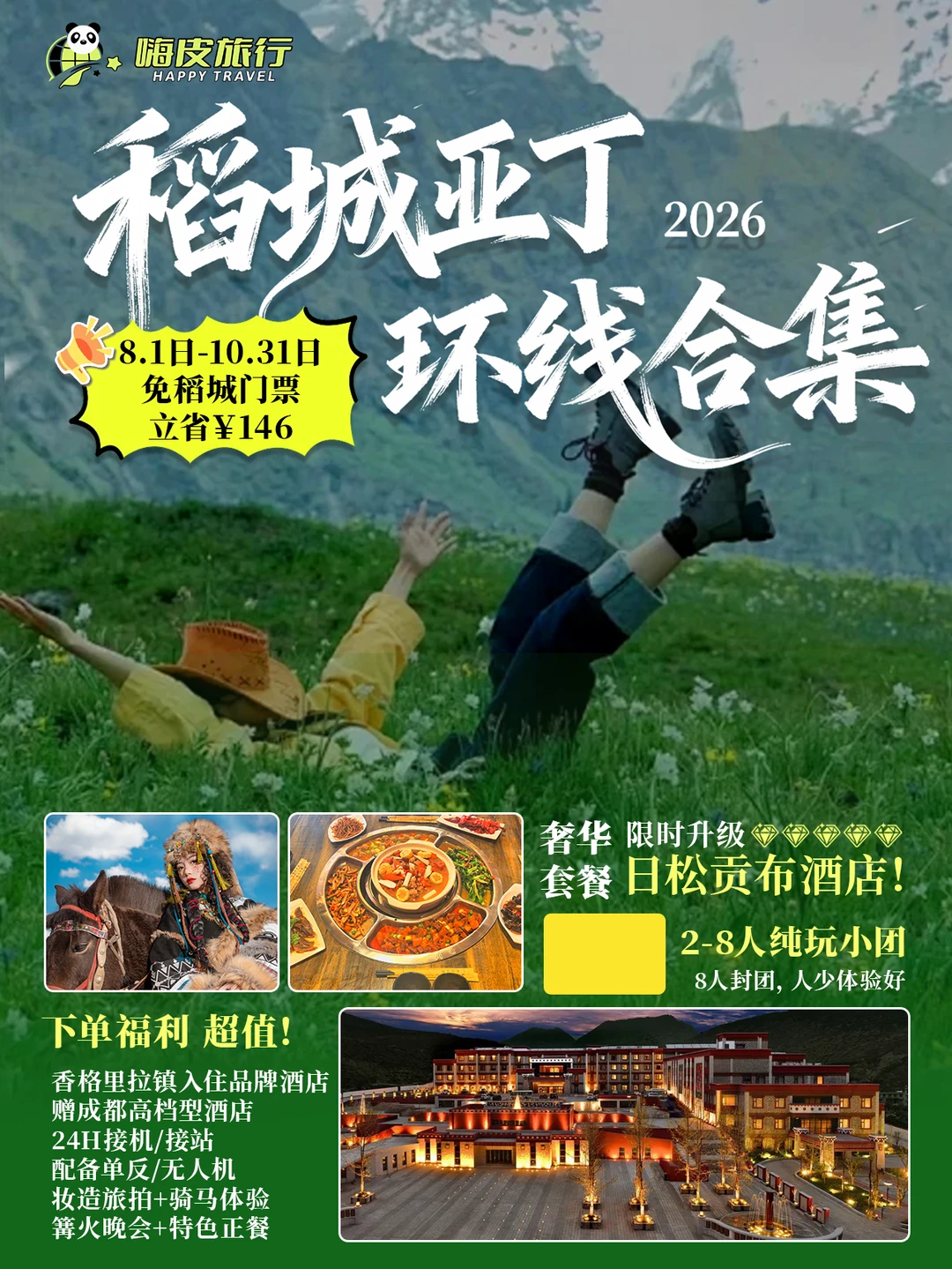 川西稻城亚丁🔥2‑8人小团合集直接抄作业