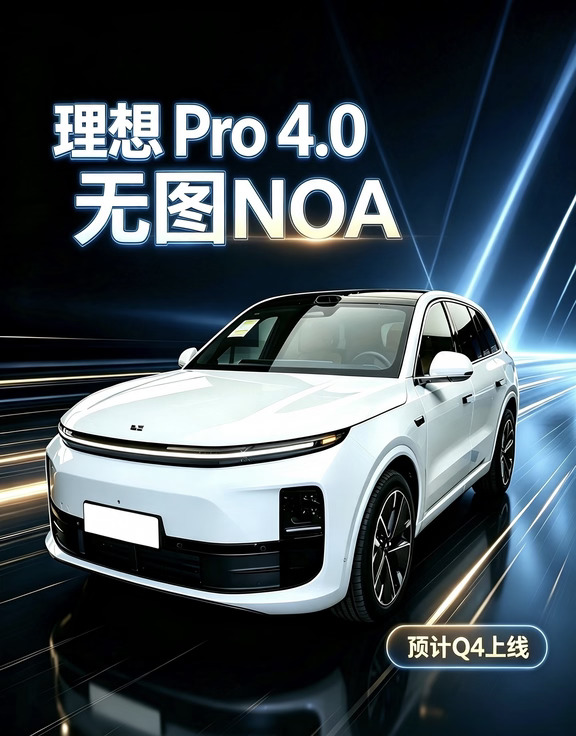 理想大更新✨AD Pro解锁无图NOA要来啦！