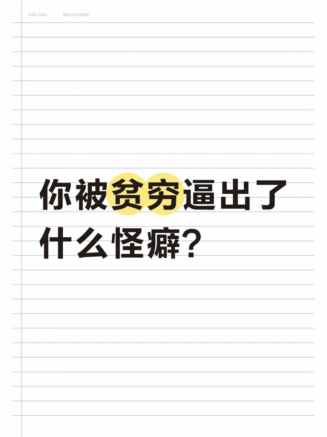 你被贫穷逼出了什么怪癖？