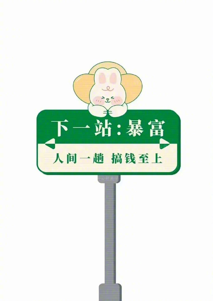 其实我们努力挣的，不单单是钱， 还有安全感，一夜暴富很难，所以， 就一...