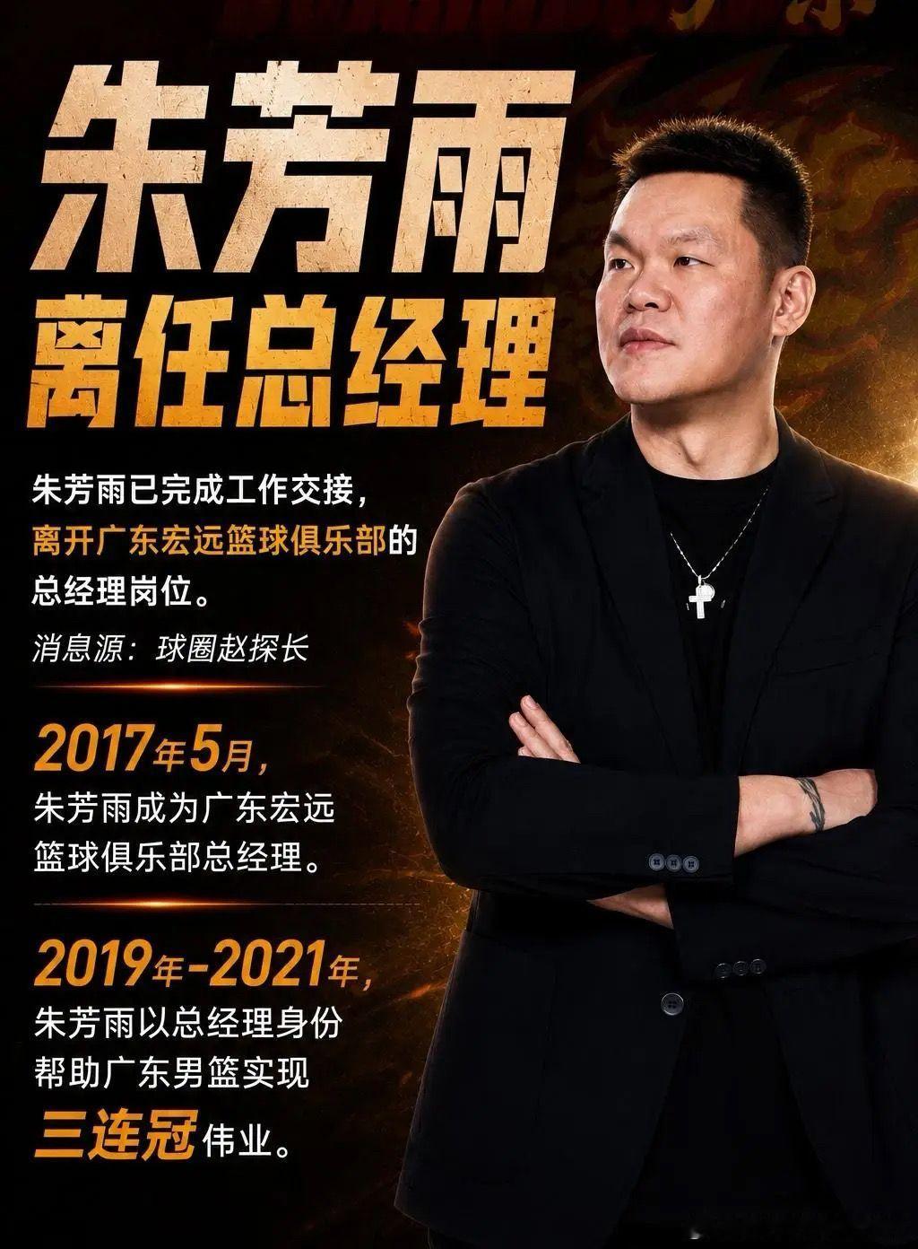 朱芳雨已完成交接离开广东宏远。朱芳雨已经完成工作交接，离开广东宏远俱乐...