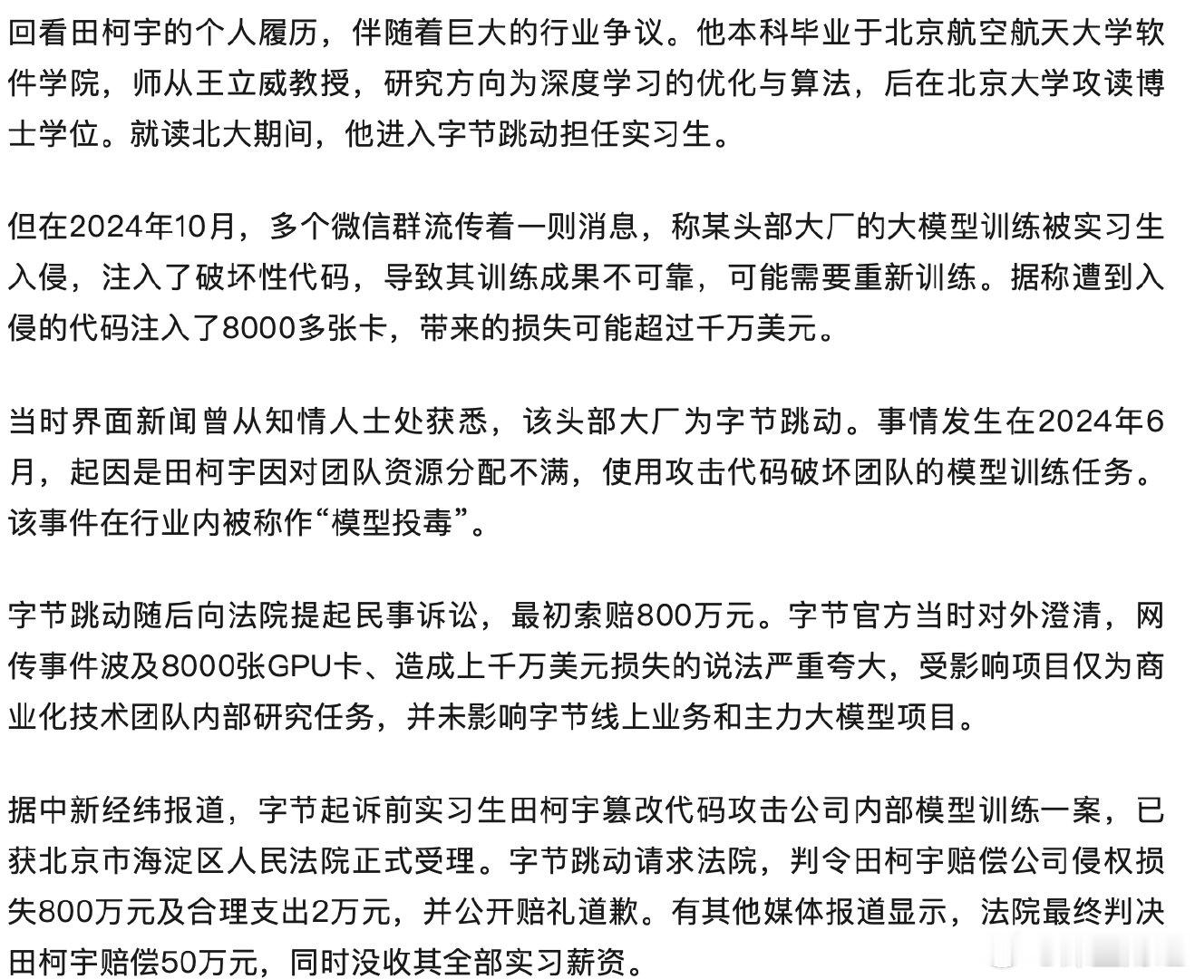 #田柯宇被字节开除后创业#又一个天才少年？[思考]

曾被字节跳动开除的田柯宇创办了自己的人工智能实验室，完成近3000万美元融资，投资方包含五源资本与IDG资本，项目投后估值达到2亿美元。 ​