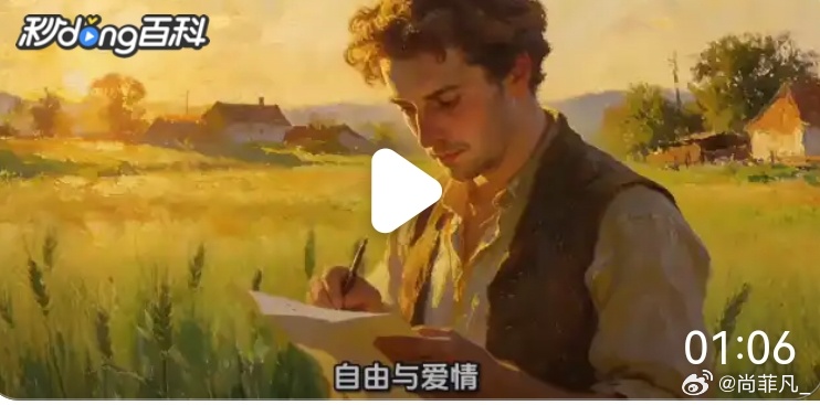 最近小尚在Diss外国诗人做的诗。
​
比如，这首​《自由与爱情》，匈牙利诗人裴多菲·山陀尔创作的一首短诗。内容是:
生命诚可贵，爱情价更高；
若为自由故，两者皆可抛。

这是不是在指引喜自由者的人，舍弃生命和爱情？所以，少读国外诗，有那么一些负面效果。

鼓励大家多读读和画画我们国内的诗，大 ​