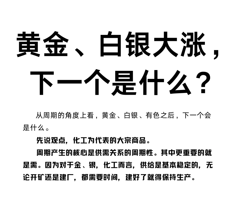 黄金、白银大涨，下一个是什么？