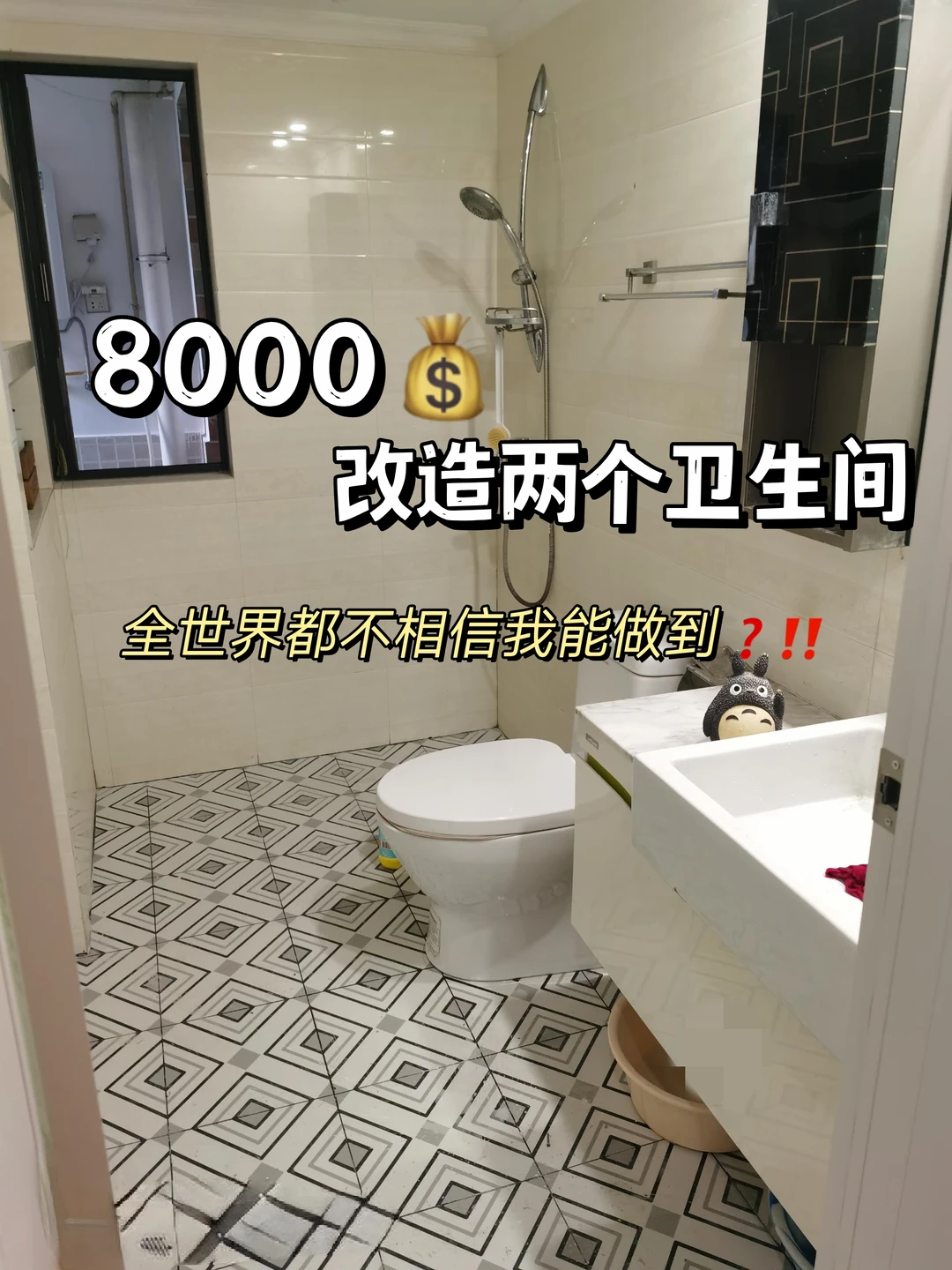 不用砸砖，我花了8K改造两个卫生间！
