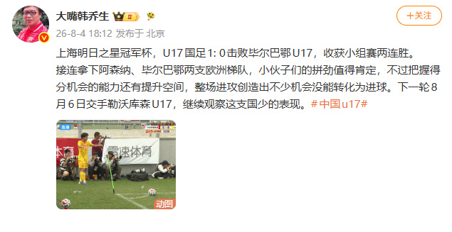 】8月4日，韩乔生发文，上海明日之星冠军杯，U17国足1: 0击败毕尔...