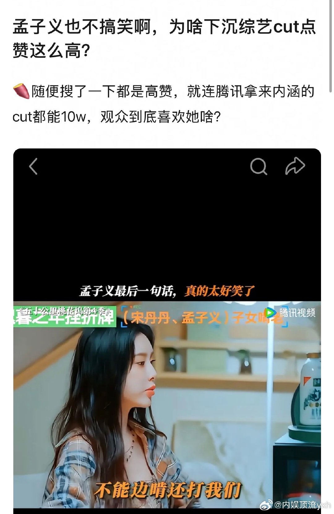 你没有笑点不代表孟子义没有笑点好吧，孟子义综艺感很强，而且还有喜剧天赋，酸不来的[送花花][送花花] ​