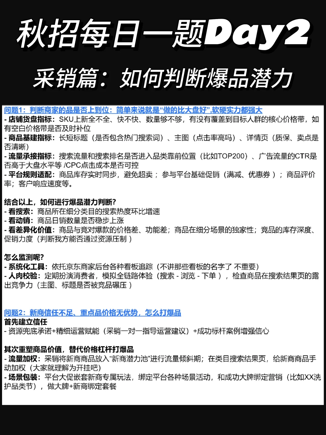 京东采销如何判断新商有爆品潜力｜面试必背