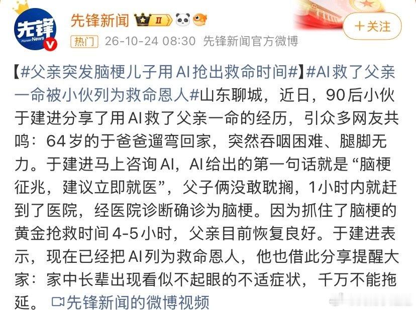 #父亲突发脑梗儿子用AI抢出救命时间#这就是ai的作用，对于很多突发情况，现在身边朋友比如在路边遇到不认识的花，就会拍给ai问有没有毒之类的，它让搜索和做决策的时间成本少了很多，关键时候是真有帮助[并不简单] ​