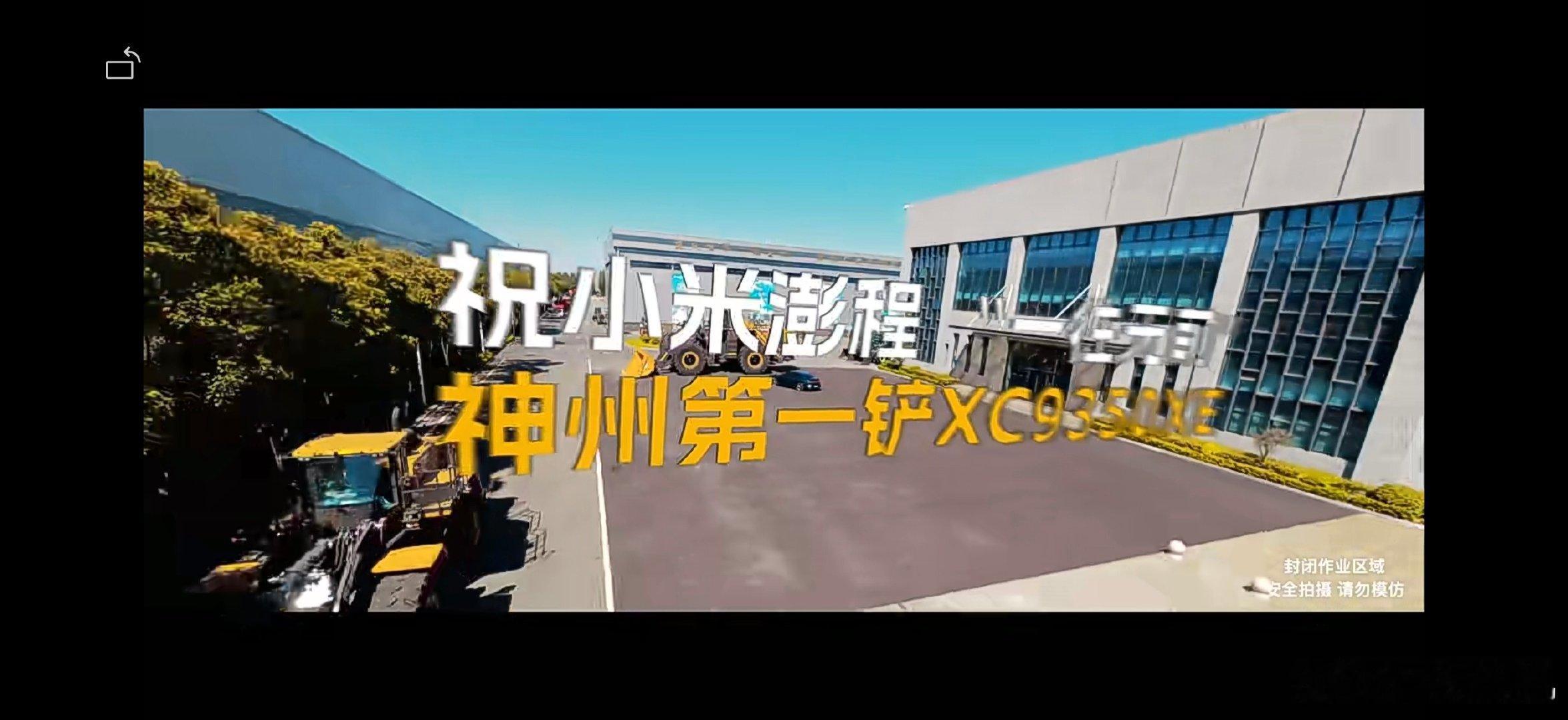 徐工集团真的是用心了，刚刚看了下祝贺小米澎程系列上市大卖的视频，这玩意不是AI视频，而是实打实用无人机拍出来的视频，徐工集团还专门开了一辆苏C车牌的小米SU7 Max进行引导，网友可以很好的对比一下徐工集团的专业大家伙…[哈哈][哈哈]我大徐州这次真长脸了，作为徐州人开心啊…[哈哈][哈哈] ​