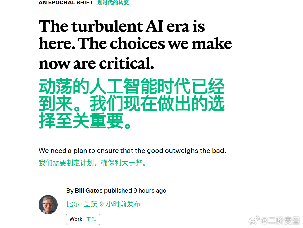#比尔盖茨发12页长文警告AI风险#

比尔盖茨这次真的急了。

微软联合创始人比尔·盖茨刚发了篇12页长文，核心就一句话：人类正迎来史上最动荡的时期之一，但我们完全没准备好。

他不再像 2023 年那样兴奋地说“ AI 像互联网和个人电脑一样激动人心”，反复强调的是目前没有任何宏观计划，帮社会平稳进 ​
