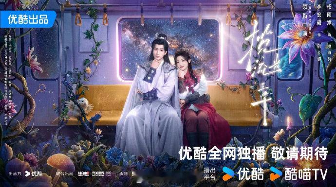 #优酷2027年度片单# 电视剧《#揽流光三千#》发布异世流光海报，全网独播，敬请期待！
领衔主演： ​