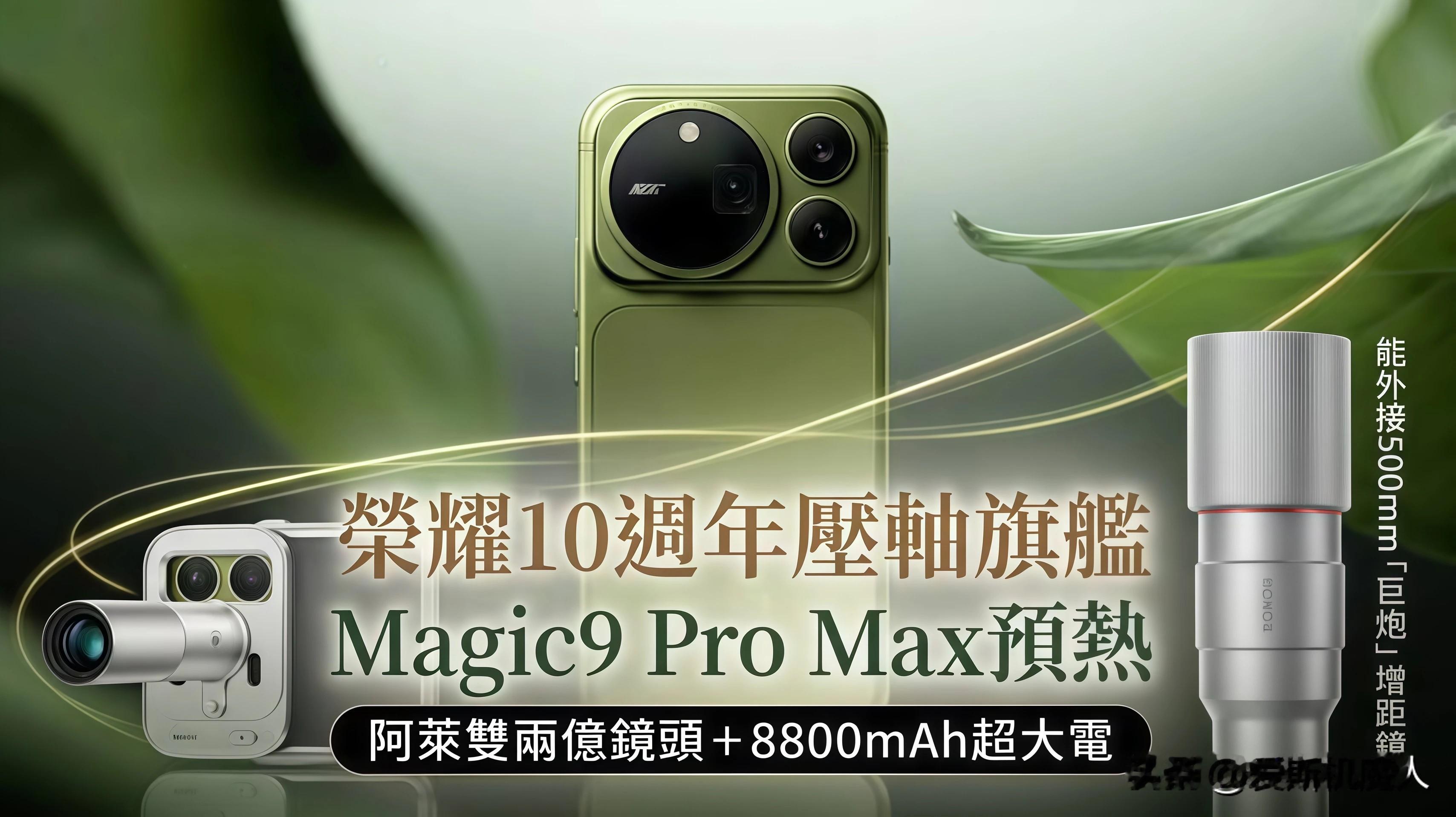 荣耀Magic9这次玩挺大，双两亿加万级电池，价格还提前泄了!