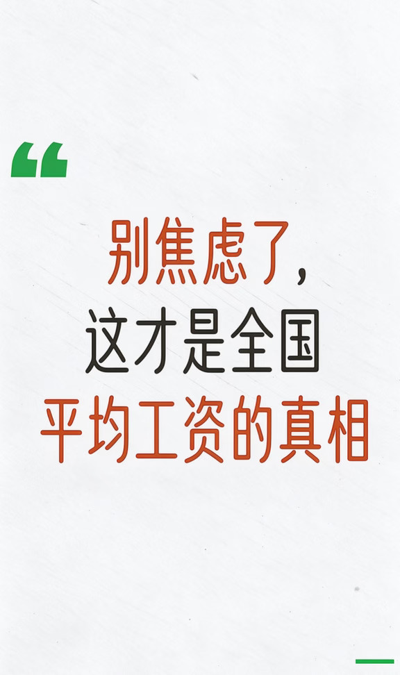 别焦虑了，这才是全国平均工资的真相！
