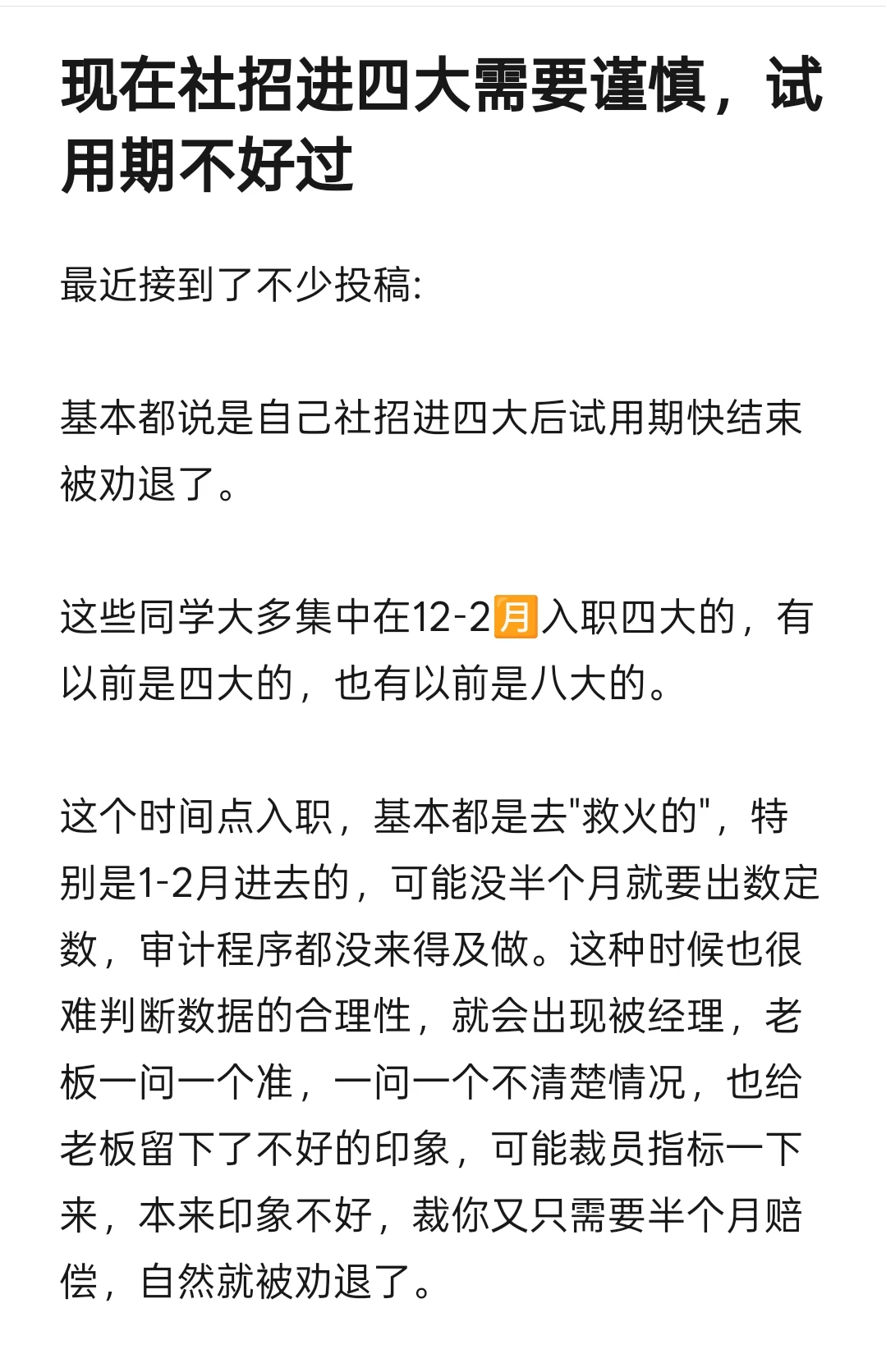 现在社招进四大需要谨慎，试用期不好过