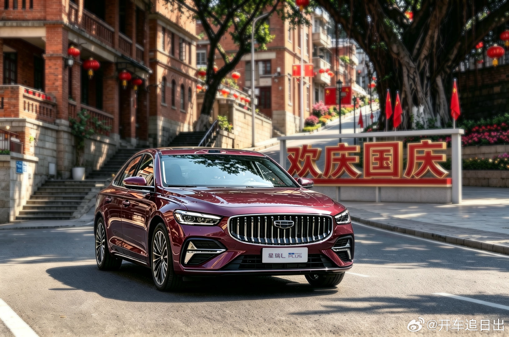 #福州满城中国红#
国庆将至，福州街头处处红旗飘扬。开着吉利星瑞L PLUS穿梭闽江两岸，从高新区逛到古巷。当国产好车遇上满城中国红，烟火与家国撞个满怀，致敬伟大祖国。#我和国旗合个影##为祖国庆生# ​