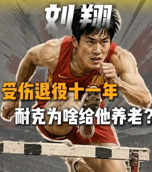耐克对刘翔，早已超出一纸商业合约的分量，更像一场跨越巅峰与低谷的漫长守护。
2002年刘翔还未夺冠时，耐克就递上20多万的代言合同。2004年雅典封神，代言费涨到1500万。后来伤病缠身，众多品牌纷纷撤离，只有耐克没松手。等刘翔退役，耐克直接给出终身代言——这等于无论未来怎样，刘翔后半生都有一份稳定