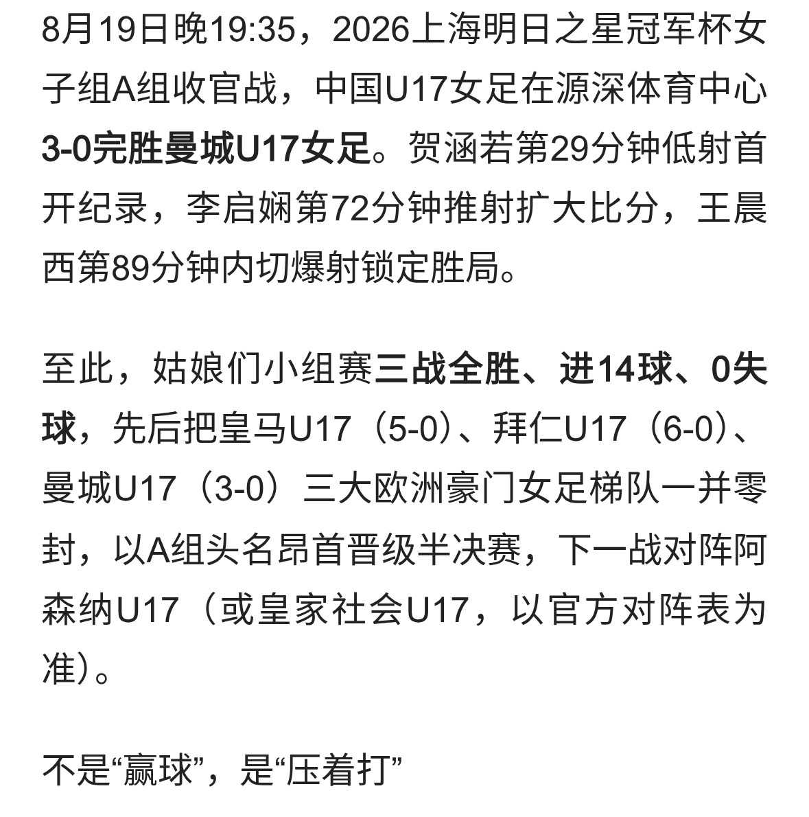 0丢球！三战三捷！中国U17女足14球横扫皇马拜仁曼城，进半决赛