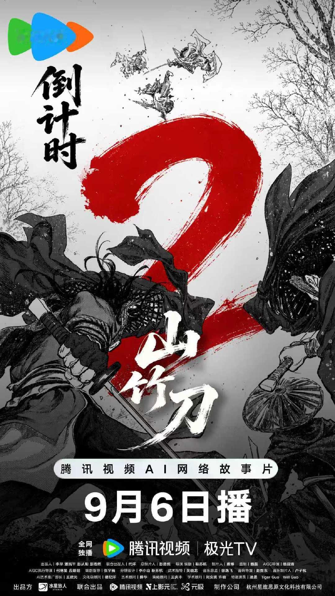#电影山竹刀# 上线倒计时2天⏳
叮——叮——叮——
雨夜里，你只能听见铃声越来越近，却看不见死神在哪里🔔
四大倭寇杀手团倾巢而出：铃鞭迷音、血幻蛾影、三眼黑狼……
两天后，9月6日《山竹刀》杀局开场！
戳预约>> ​